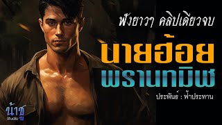 นายฮ้อยพรานทมิฬ ฟังยาวๆ คลิปเดียวจบ | นิยายเสียง🎙️น้าชู