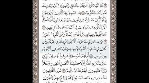 سورة الشورى ( الوجه الثالث ) من آيه ١٦ إلى ٢٢ مكرر ٦ مرات
