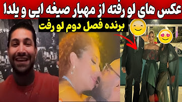 اسپویل برنده فصل دوم عشق ابدی:نازنین عکس های خصوصی یلدا و مهیار پخش کرد