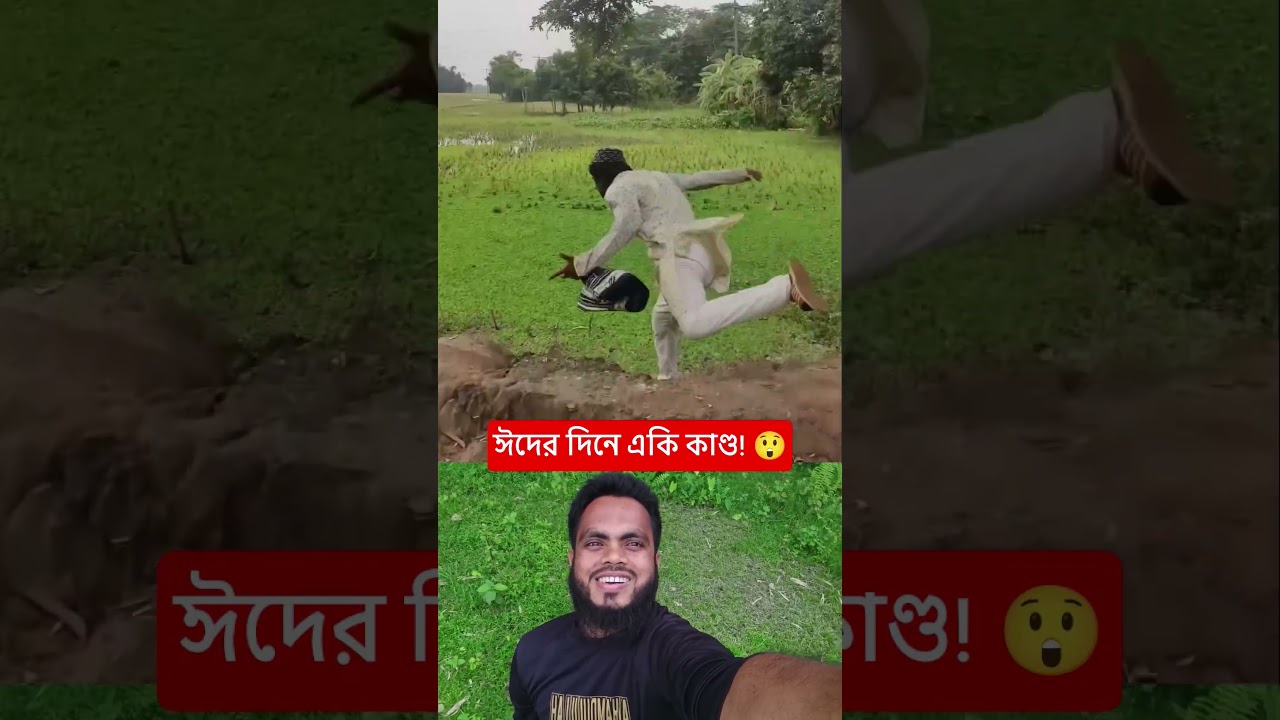 ঈদের নামাজ শুরুর ২ মিনিট আগে যা হলো! 😲😂#shorts