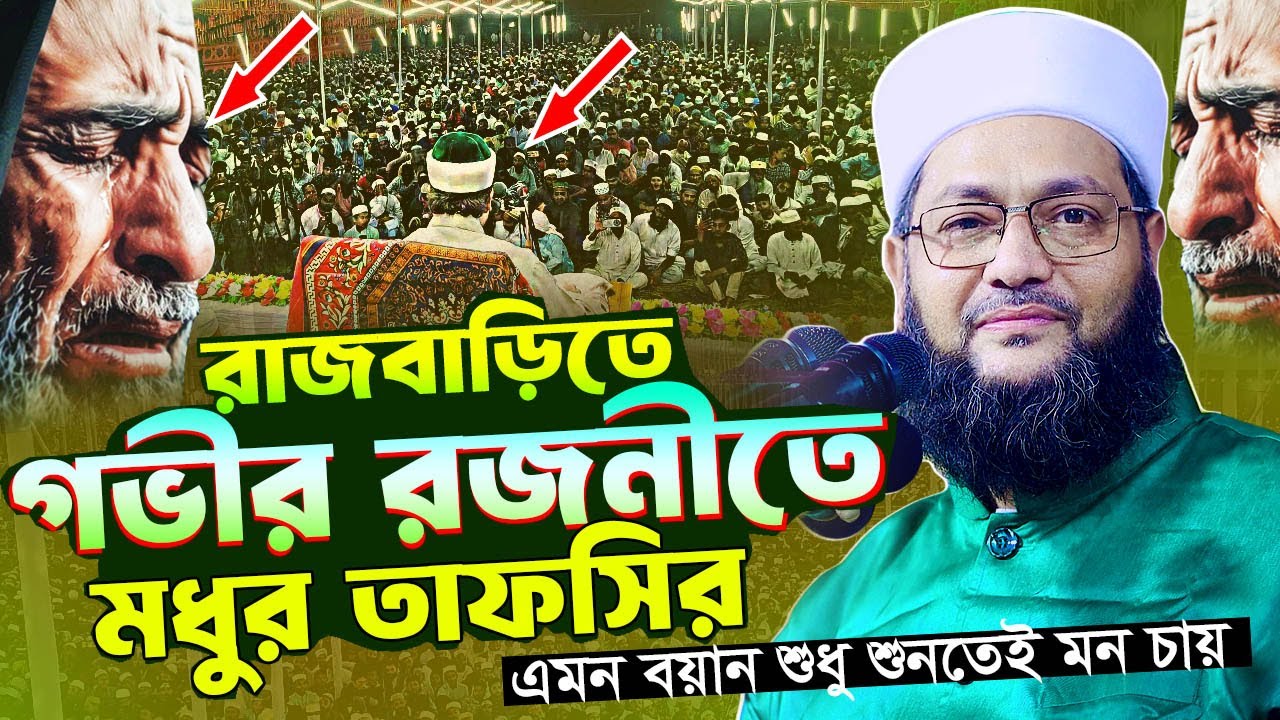 রাজবাড়িতে ২০২৫ সালের সেরা ওয়াজ | মুফতি এনায়েতুল্লাহ আব্বাসী নতুন ওয়াজ Mufti Anayetullah Abbasi Waz