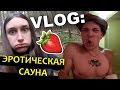 VLOG: Эротическая сауна / Андрей Мартыненко