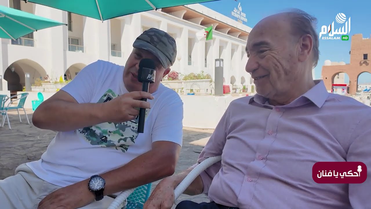 أحكي يا فنان | الفنان الجزائري عبد القادر شاعو - الجزء الثاني