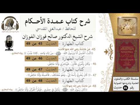 41-عمدة الأحكام-كتاب الطهارة-حديث 45-46-47-48-كنت اغتسل انا ورسول الله من إناء