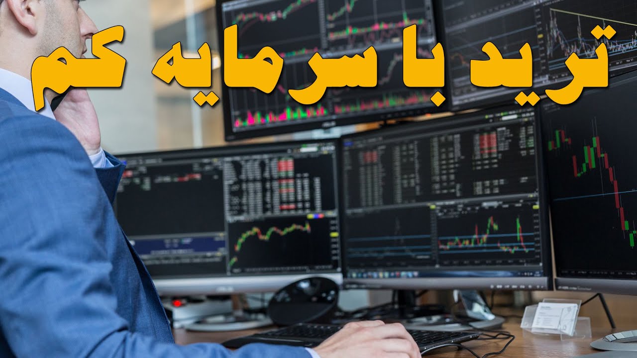 ترید با سرمایه کم 