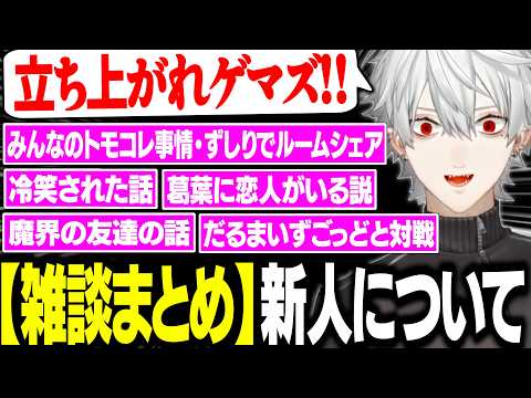 【雑談まとめ】才能しかない新人に世代交代されそうなゲマズ、勝てそうなゲームを考えるが完全敗北【にじさんじ/切り抜き/葛葉】