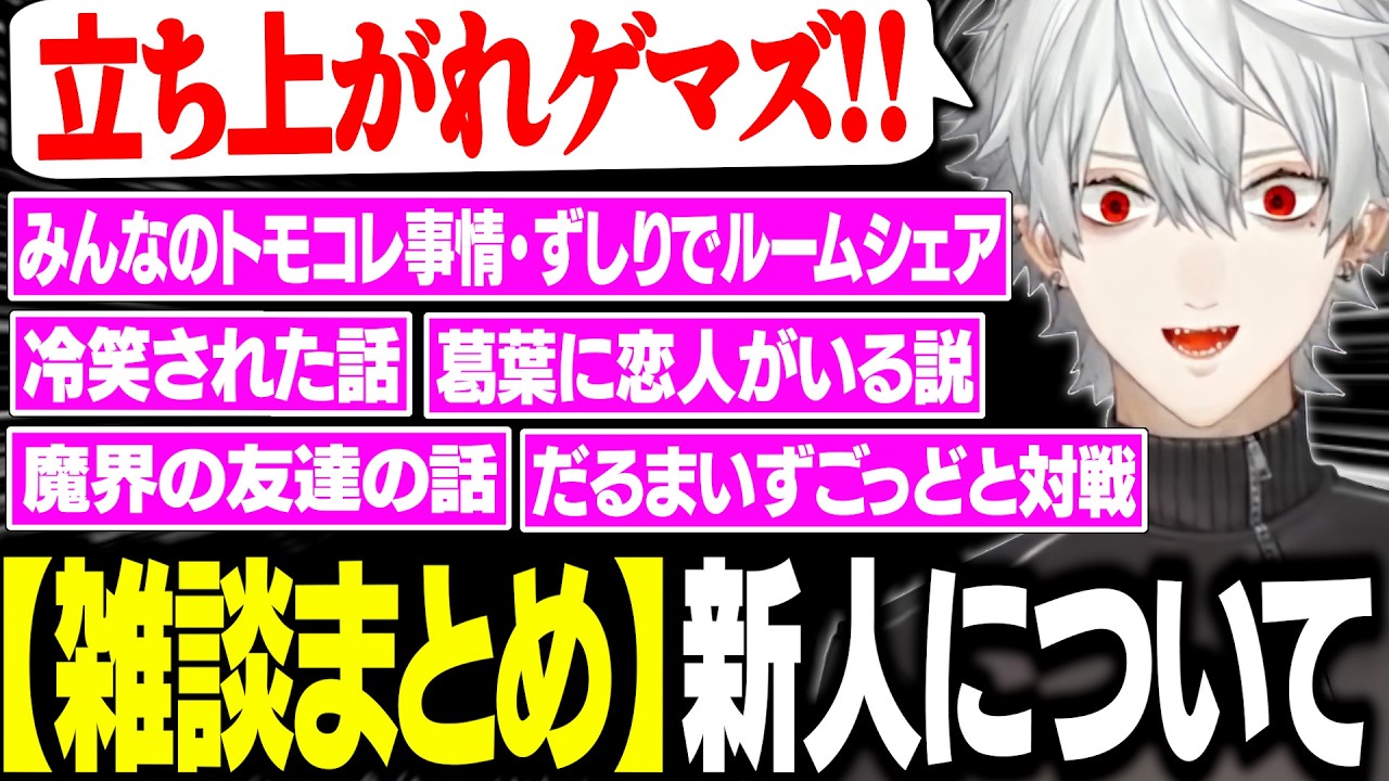 【雑談まとめ】才能しかない新人に世代交代されそうなゲマズ、勝てそうなゲームを考えるが完全敗北【にじさんじ/切り抜き/葛葉】