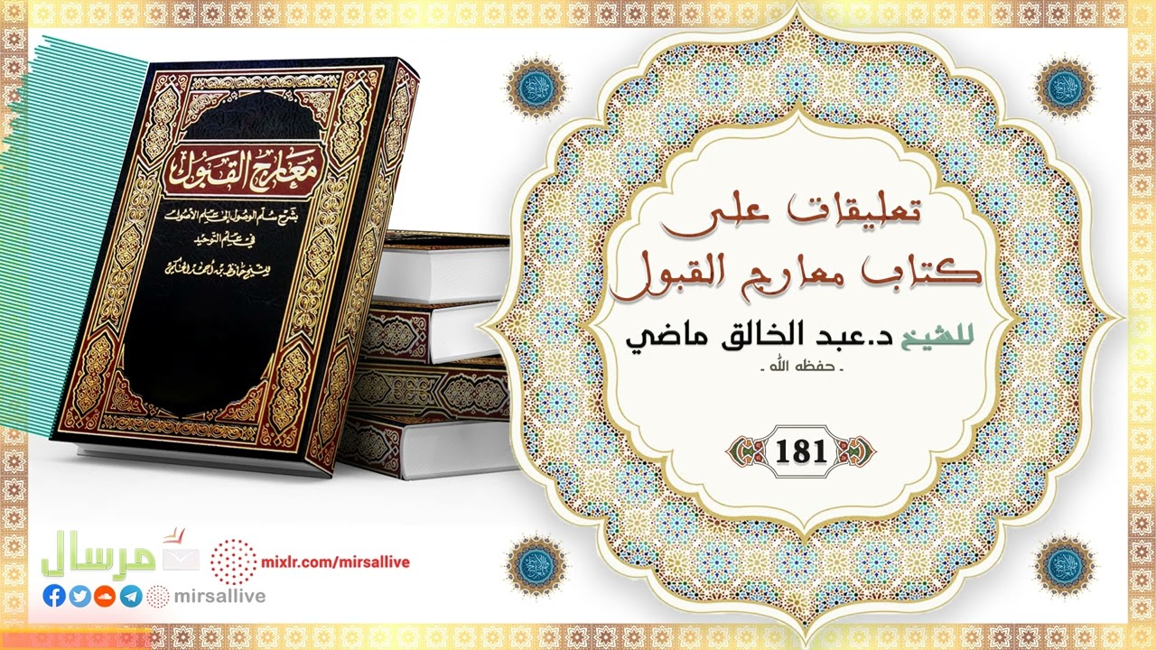 المجلس 181 - تعليقات على كتاب معارج القبول - للشيخ د.عبد الخالق ماضي الجزائري