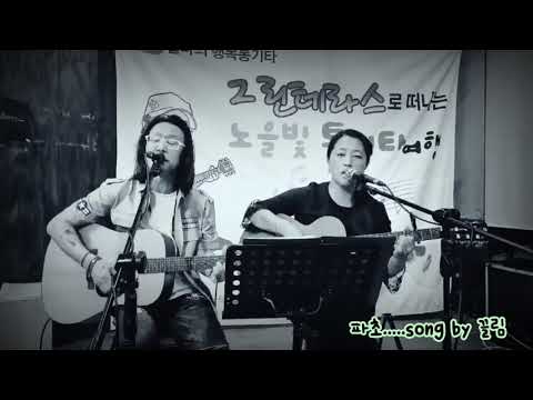 파초...song by 끌림 [대구 그린테라스]