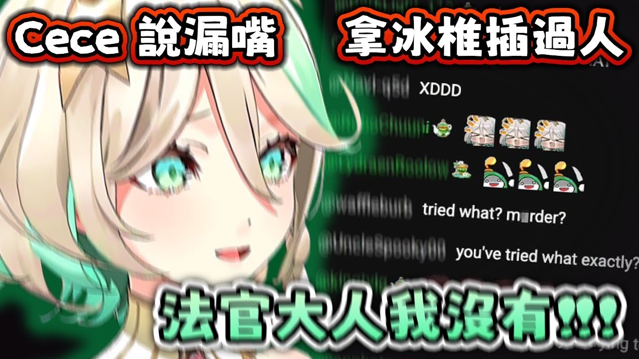 口誤 真的是口誤 ! ! 百口莫辯 Ceci 冰很脆 ?!【Hololive EN 中字】