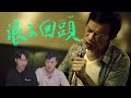 《浪子回頭》竟然是海外最受歡迎的華語/台語歌？韓國哥哥看哭了 Two Koreans's  reaction to the best Chinese/Taiwanese song in YouTube