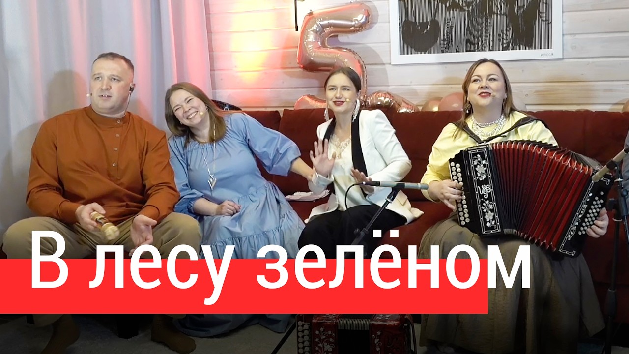 Берегите природу! В лесу зелёном – ансамбль Пташица