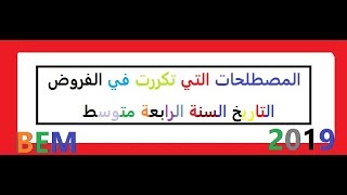 مصطلحات  التاريخ السنة الرابعة متوسط وفق الجيل الثاني