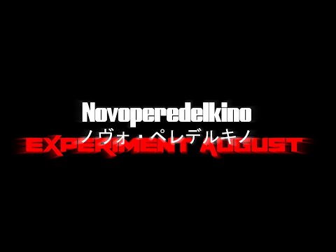 Новопеределкино - Эксперимент Август (Премьера 2025)