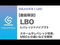 【LBO】レバレッジドバイアウトとは【徹底解説】