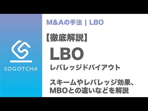 【LBO】レバレッジドバイアウトとは【徹底解説】