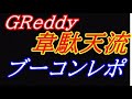 GReddyブーコン韋駄天流インプレ