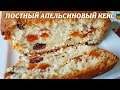 Постный кекс апельсиновый кекс. Рецепт Постный кекс.