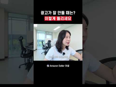 잘 팔리는 상품이 아마존 광고를 망친다? #아마존셀러