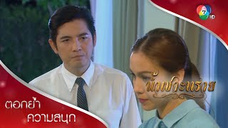 เรื่องไม่มีทางจบ ผมไม่หย่าให้คุณไปหาสามีใหม่แน่! | ตอกย้ำความสนุก น้ำเซาะทราย EP.10 | Ch7HD