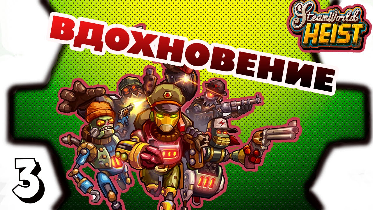 Прохождение SteamWorld Heist #3 - Вдохновение