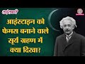 Einstein को सही साबित करने वाले 1919 Solar Eclipse में क्या दिखा?| Sciencekaari |General Relativity