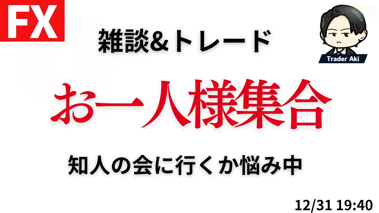 FXライブ本年最終日】一人で過ごすか悩み中。1時間ほど雑談の 