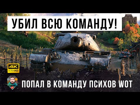 Видео: ШОК! Минус 14 танков! Он попал в команду Писхов World of Tanks!