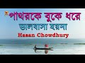          pathar ke buke dhore hasan chowdhury  new version