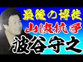 最後の博徒波谷守之博打を愛した男
