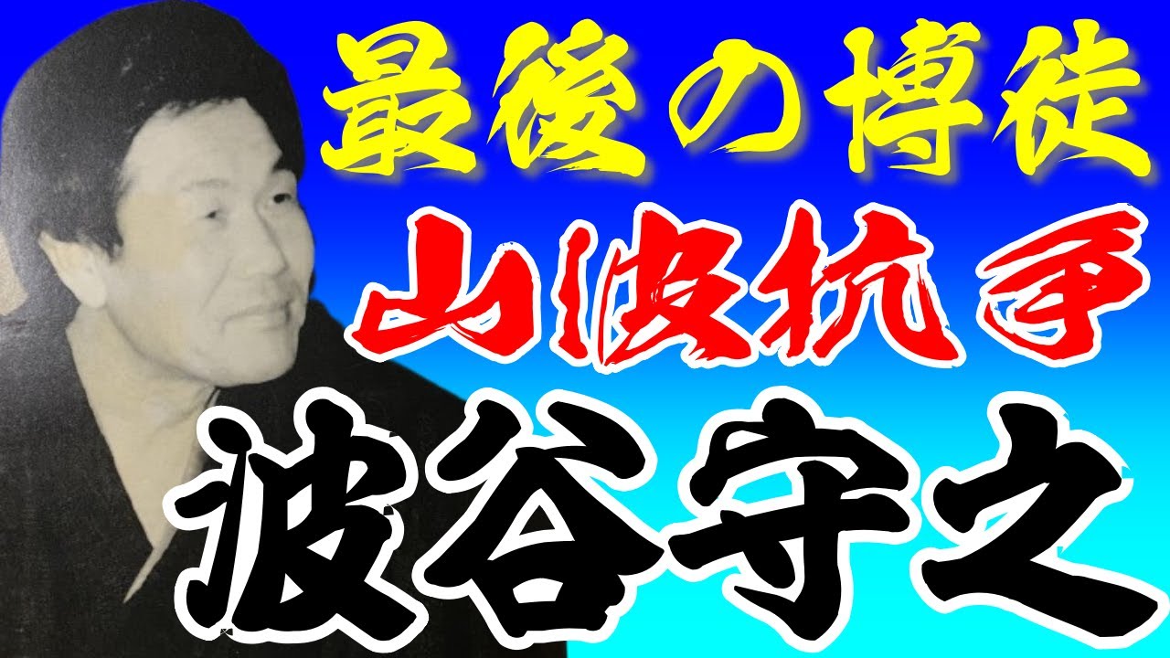 最後の博徒 オリジナル全長版 VHSビデオ 波谷守之 波谷組 最後の博徒 オリジナル全長版 VHSビデオ 波谷守之 波谷組