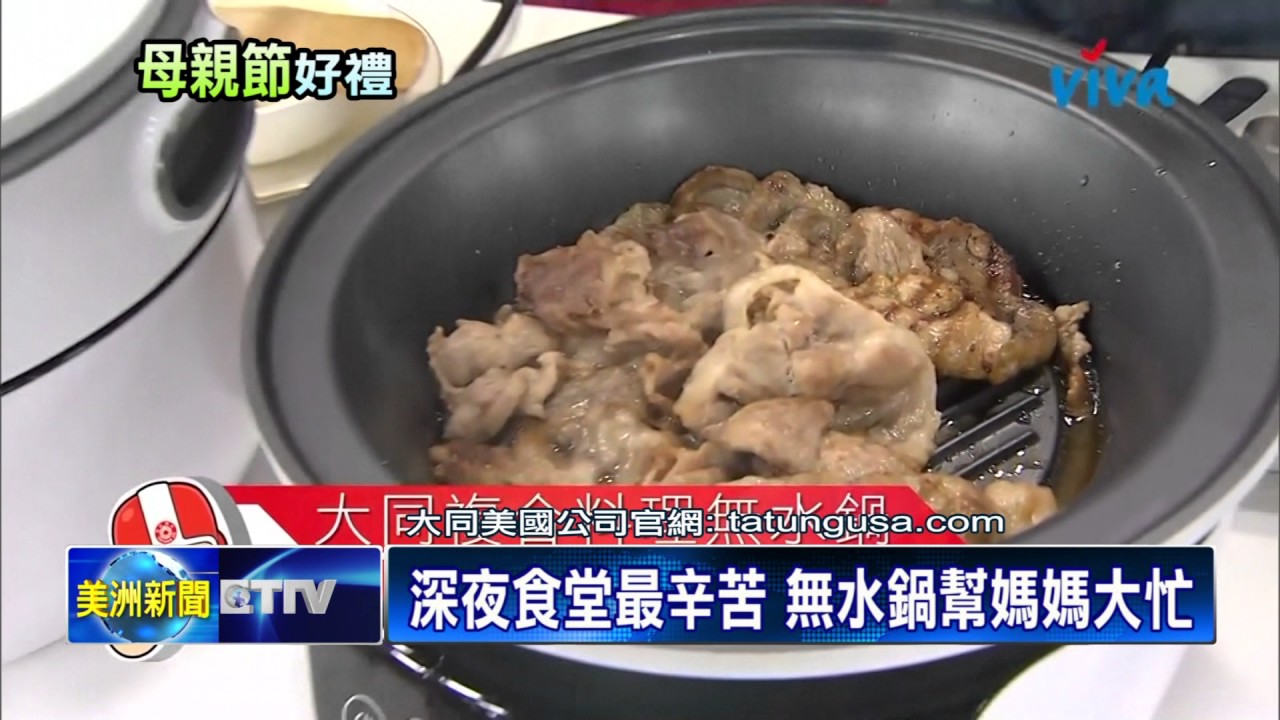 讓媽媽謝媽媽 大同複合料理無水鍋 Youtube 讓媽媽謝媽媽 大同複合料理無水鍋 Youtube