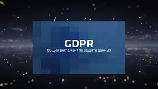GDPR (General Data Protection Regulation) // Общий регламент по защите данных