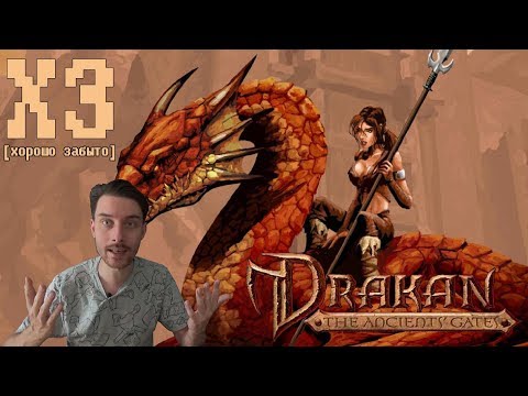 Видео: Хорошо забыто - Drakan: The Ancients' Gates
