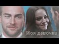 Eleanor &amp; Jasper || Моя девочка