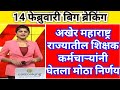 अखेर महाराष्ट्र राज्यातील शिक्षक कर्मचाऱ्यांनी घेतला मोठानिर्णय पहासविस्तर#शाळा#शासकीय कर्मचारीन्यूज