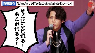 ディオ役宮野真守、「ジョジョ」で好きなのはまさかのあのセリフ!?ミュージカル「ジョジョの奇妙な冒険 ファントムブラッド」製作発表記者会見