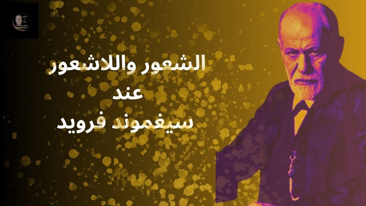 الشعور واللاشعور حسب فرويد ( رحلة استكشاف لاعماق النفس البشرية)
