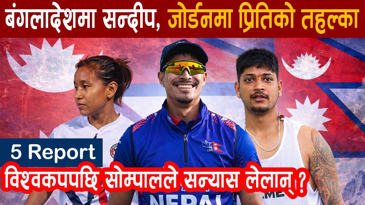 Bangaladesh Premier League मा सन्दीपकाे चर्चा । जाेर्डनमा प्रितिकाे तहल्का । Sompal काे नयाँ रेकर्ड