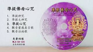 準提心咒#圣号心咒篇#WLA-CD-325