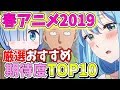 俺が期待してる2019年春アニメランキングTOP10!!オススメまとめてみた！