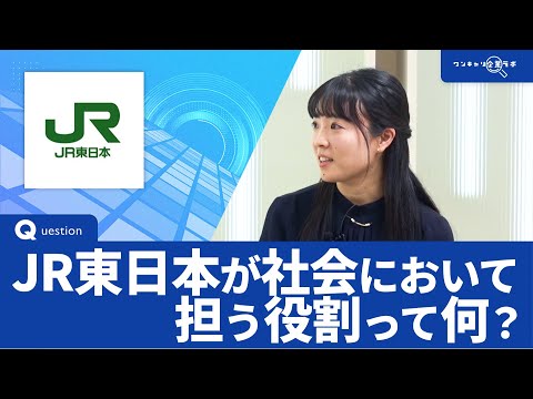 JR東日本（東日本旅客鉄道）｜ワンキャリ企業ラボ