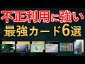 【結論】不正利用に最も強いクレジットカード＆デビットカードはこれ｜セキュリティ10項目も解説