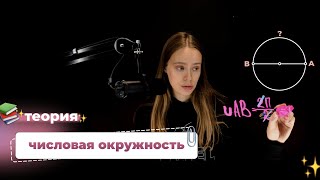 Урок 1.1. Что такое числовая окружность и как найти длину ее дуги?