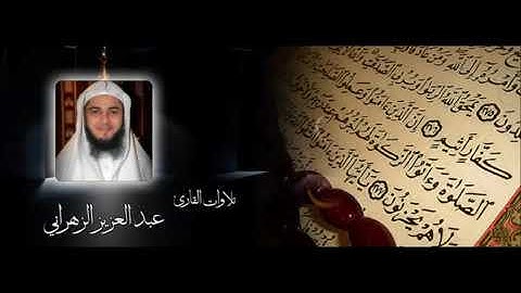 اواخر سورة البقرة بصوت الشيخ عبدالعزيز الزهراني ختامها مسك تلاوة رائعة