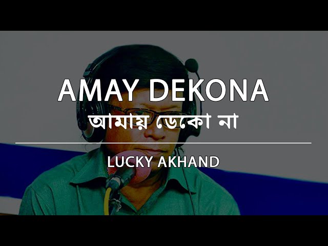আমায় ডেকো না - লাকী আখন্দ | Amay Dekona - Lucky Akhand | Lyric Video