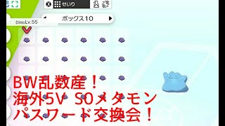 Bw乱数産 海外産色違い5v S0メタモン配布 ポケモン剣盾 パスワード交換会ライブ Youtube