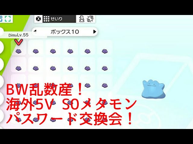 BW乱数産！海外産色違い5V S0メタモン配布！】ポケモン剣盾 パスワード