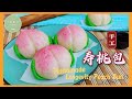 壽桃包做法 │ 寓意健康长寿的祝寿佳品  Handmade Longevity Peach Bun（click cc for caption）