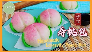 壽桃包做法 │ 寓意健康长寿的祝寿佳品  Handmade Longevity Peach Bun（click cc for caption）